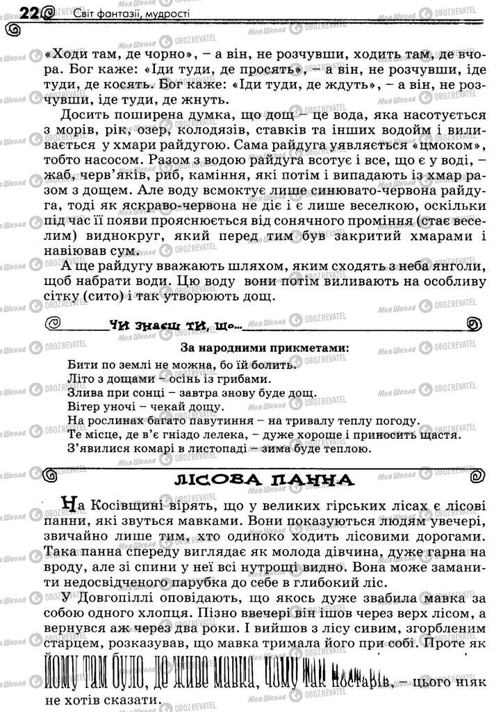 Учебники Укр лит 5 класс страница 22