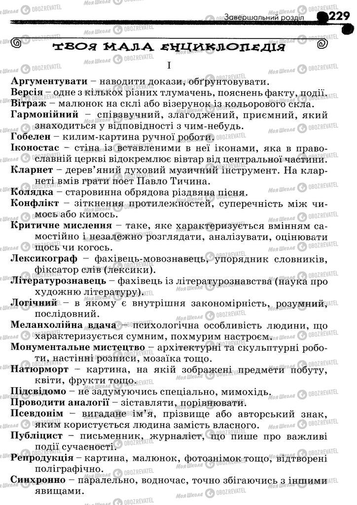 Учебники Укр лит 5 класс страница 229