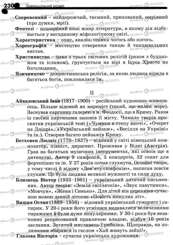 Учебники Укр лит 5 класс страница 230