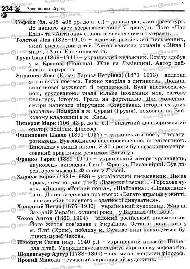 Підручники Українська література 5 клас сторінка 234