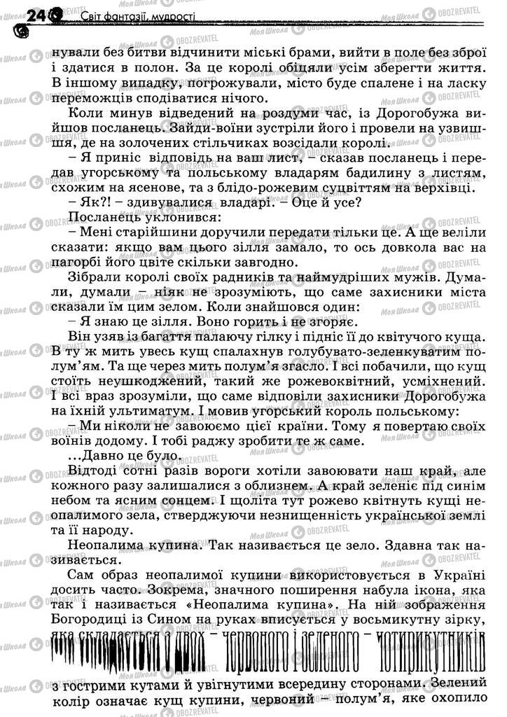 Учебники Укр лит 5 класс страница 24