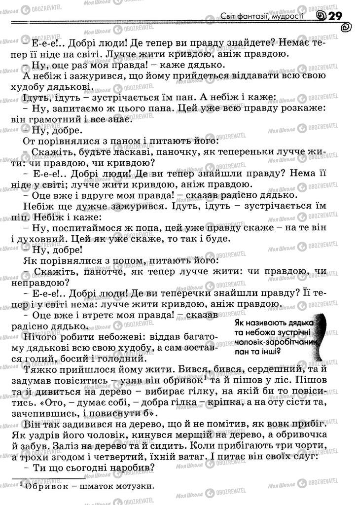 Підручники Українська література 5 клас сторінка 29