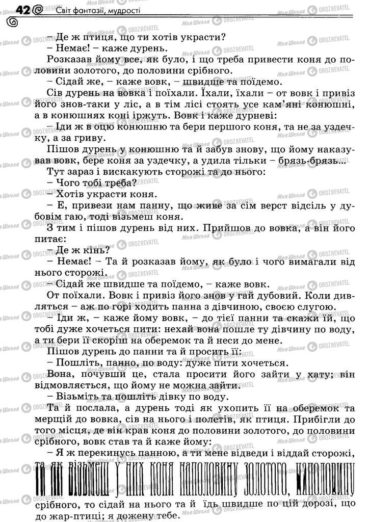 Підручники Українська література 5 клас сторінка 42