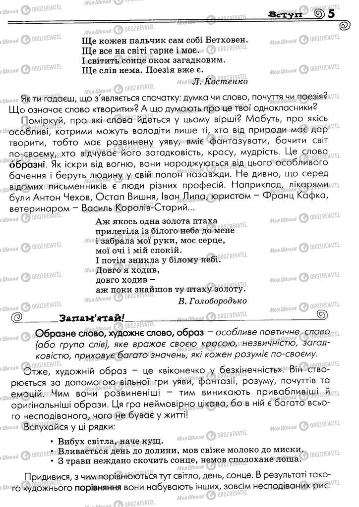 Підручники Українська література 5 клас сторінка 5