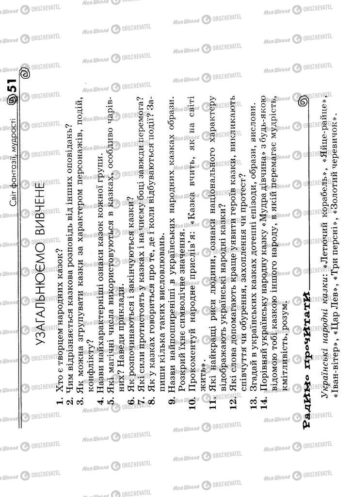 Підручники Українська література 5 клас сторінка 51