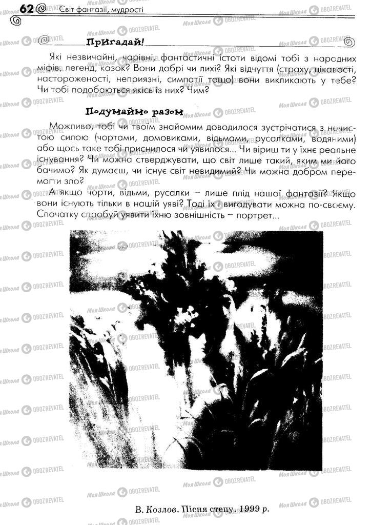 Підручники Українська література 5 клас сторінка 62