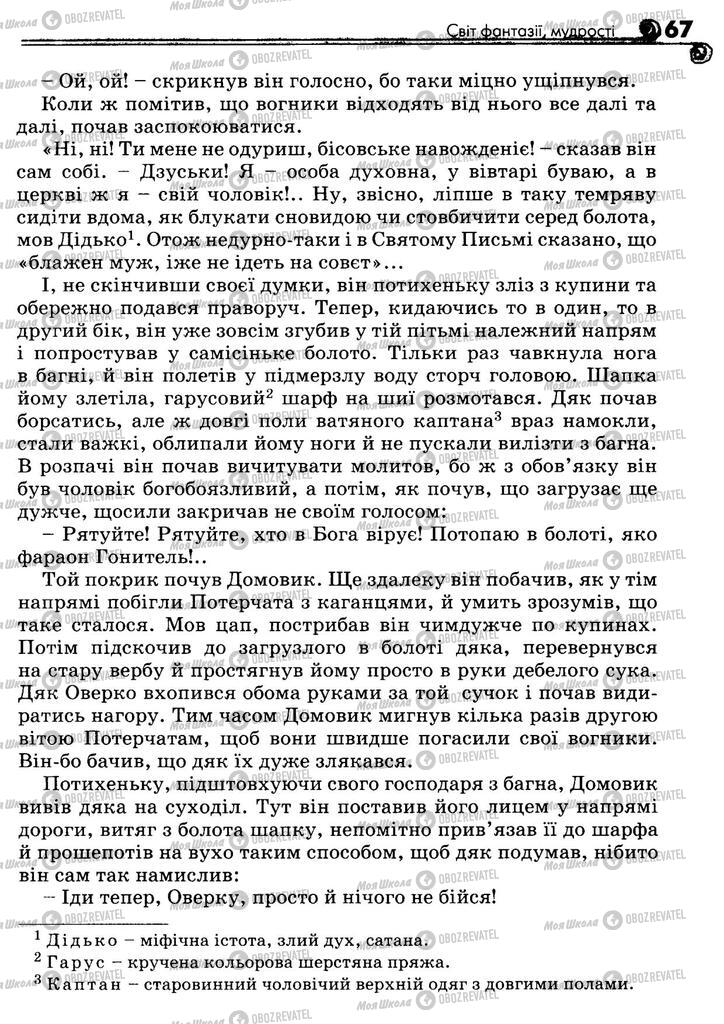 Підручники Українська література 5 клас сторінка 67