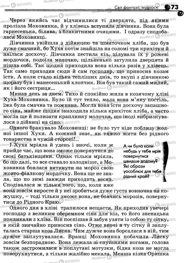Підручники Українська література 5 клас сторінка 73