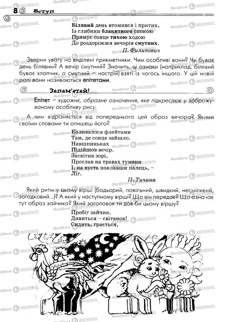 Підручники Українська література 5 клас сторінка 8