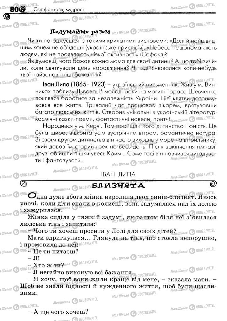 Підручники Українська література 5 клас сторінка 80