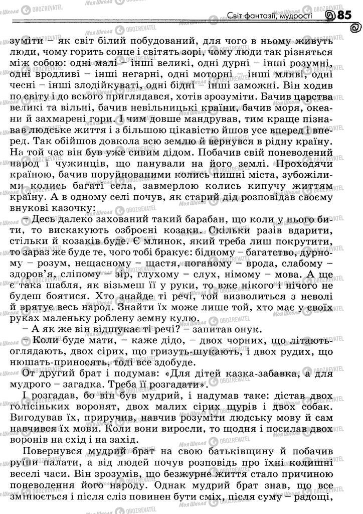 Підручники Українська література 5 клас сторінка 85