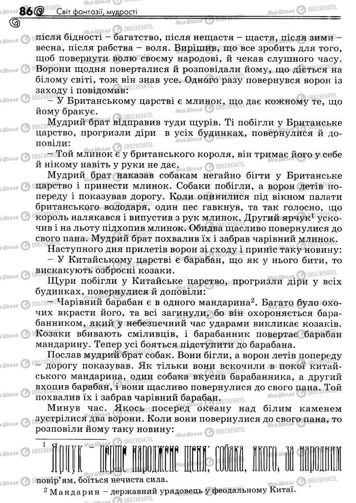 Учебники Укр лит 5 класс страница 86