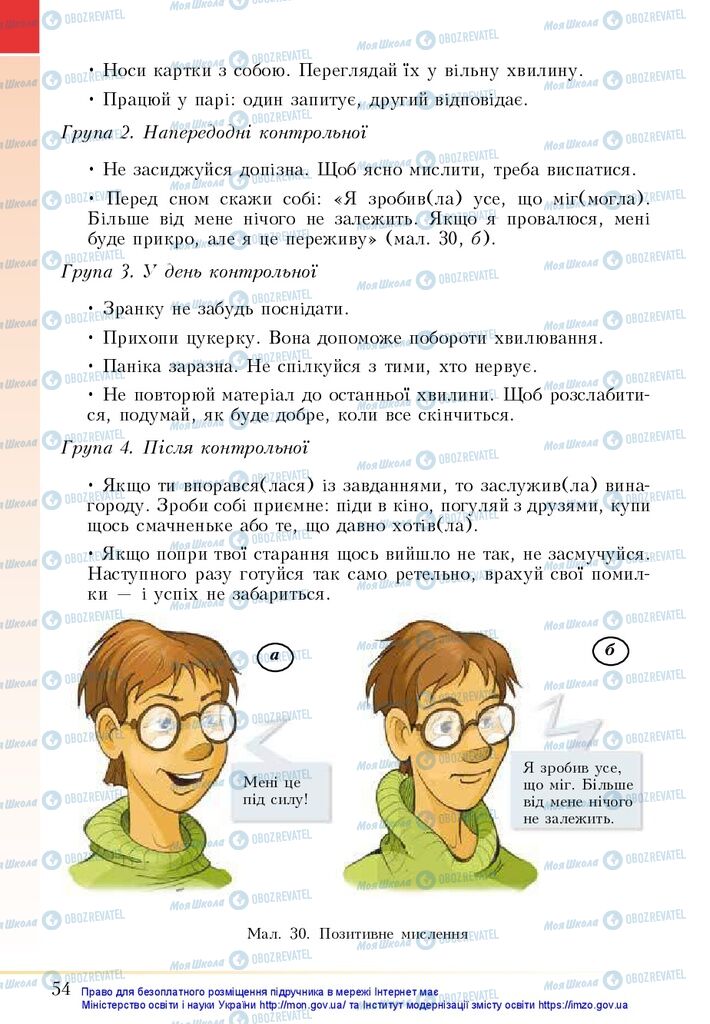 Підручники Основи здоров'я 5 клас сторінка 54