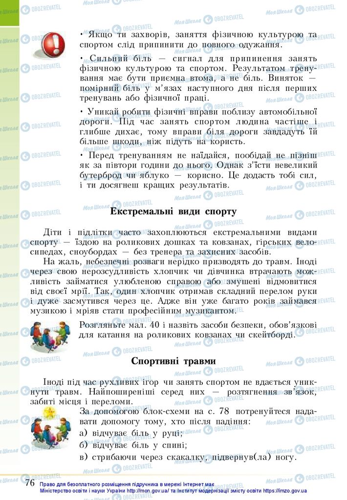 Підручники Основи здоров'я 5 клас сторінка 76