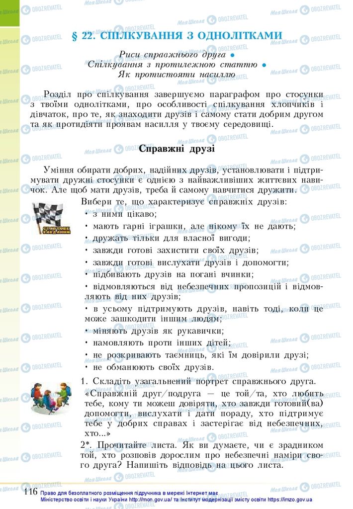 Підручники Основи здоров'я 5 клас сторінка  116