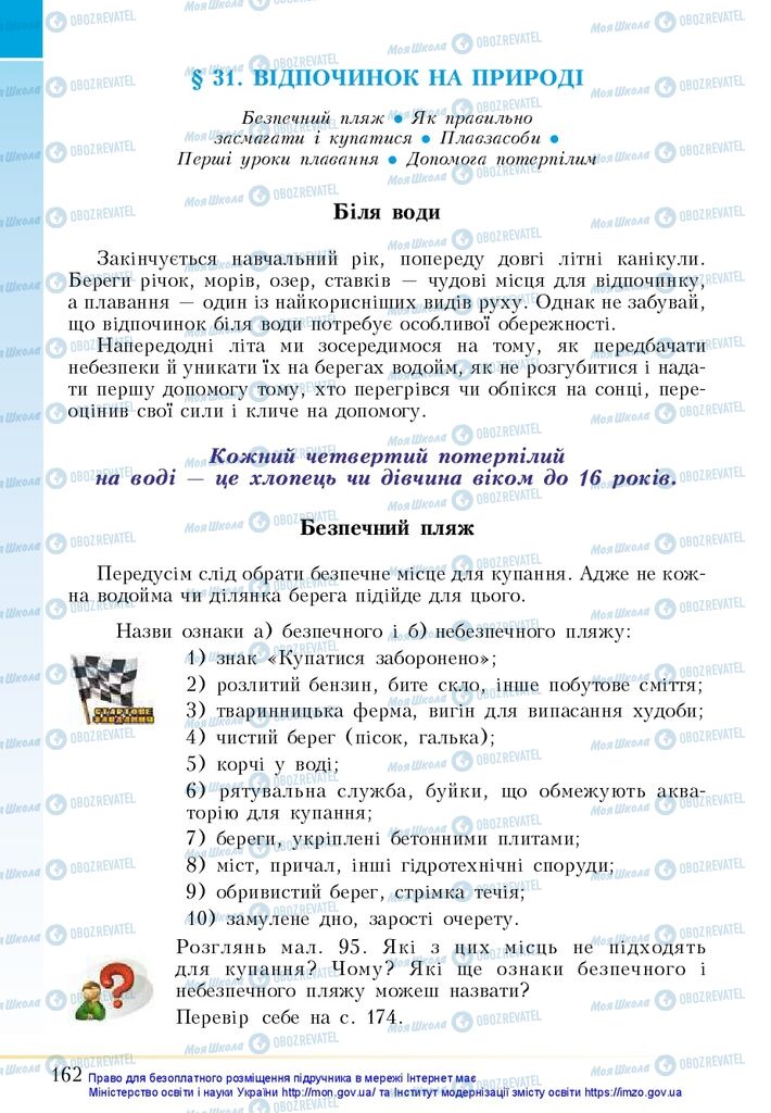 Підручники Основи здоров'я 5 клас сторінка  162