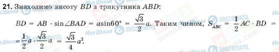 ГДЗ Геометрія 9 клас сторінка 21