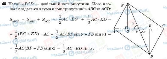 ГДЗ Геометрія 9 клас сторінка 40