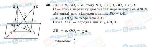 ГДЗ Геометрія 10 клас сторінка 40