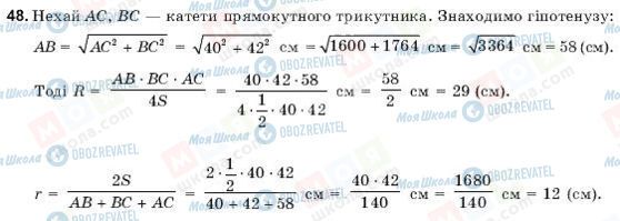 ГДЗ Геометрія 9 клас сторінка 48