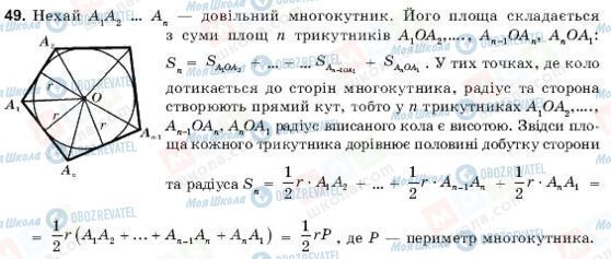 ГДЗ Геометрія 9 клас сторінка 49