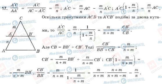 ГДЗ Геометрія 9 клас сторінка 17