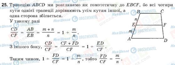 ГДЗ Геометрія 9 клас сторінка 25