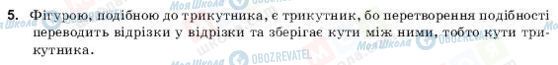 ГДЗ Геометрія 9 клас сторінка 5