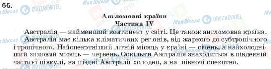 ГДЗ Англійська мова 9 клас сторінка 66