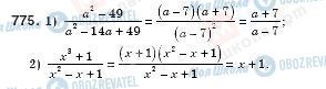 ГДЗ Алгебра 8 клас сторінка 775
