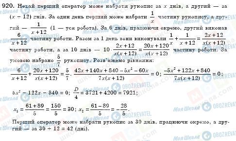 ГДЗ Алгебра 8 клас сторінка 920