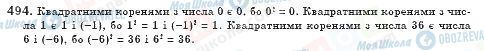 ГДЗ Алгебра 8 клас сторінка 494