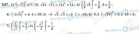 ГДЗ Алгебра 8 класс страница 547