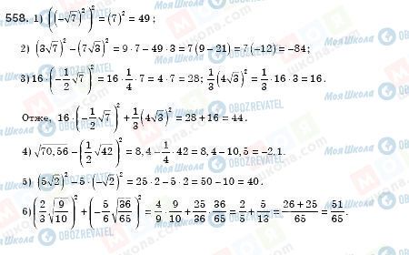 ГДЗ Алгебра 8 клас сторінка 558