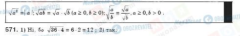 ГДЗ Алгебра 8 клас сторінка 571