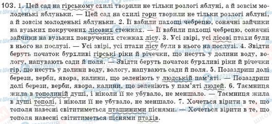 ГДЗ Українська мова 8 клас сторінка 103