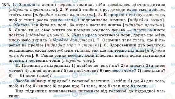 ГДЗ Укр мова 9 класс страница 104