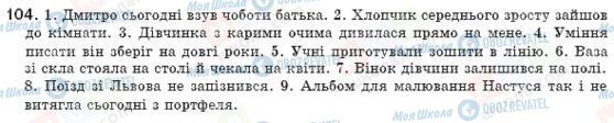 ГДЗ Укр мова 8 класс страница 104