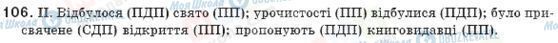 ГДЗ Українська мова 8 клас сторінка 106