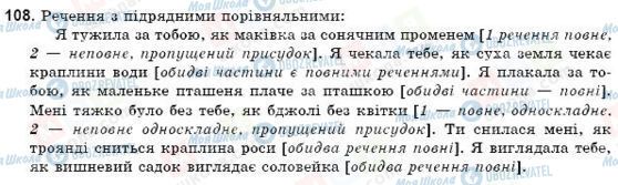 ГДЗ Українська мова 9 клас сторінка 108