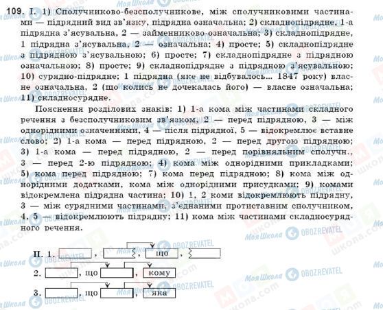 ГДЗ Українська мова 9 клас сторінка 109