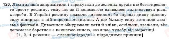 ГДЗ Українська мова 9 клас сторінка 120