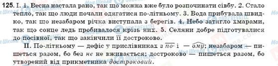 ГДЗ Українська мова 9 клас сторінка 125