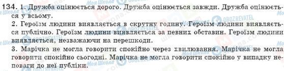 ГДЗ Українська мова 8 клас сторінка 134