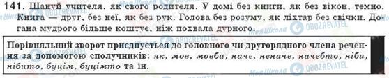 ГДЗ Українська мова 8 клас сторінка 141