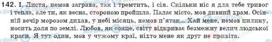 ГДЗ Українська мова 8 клас сторінка 142