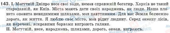 ГДЗ Українська мова 8 клас сторінка 143