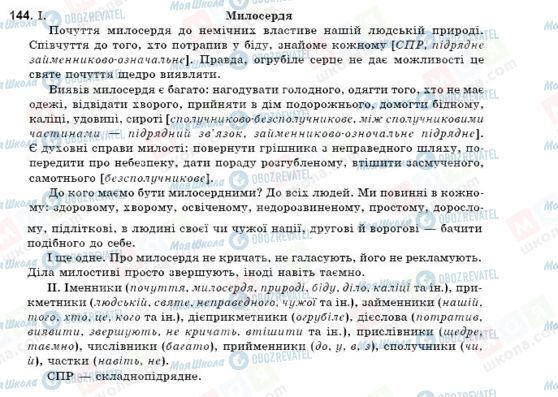 ГДЗ Українська мова 9 клас сторінка 144