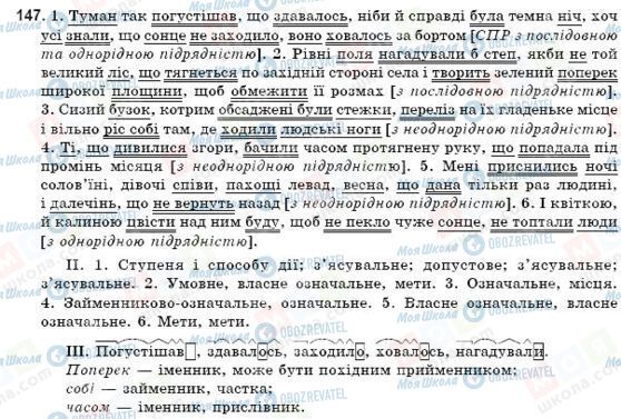 ГДЗ Українська мова 9 клас сторінка 147