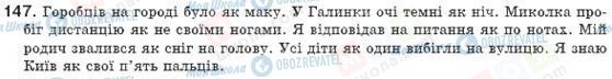 ГДЗ Українська мова 8 клас сторінка 147